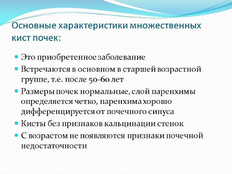 Основные характеристики множественных кист почек: Это приобретенное заболевание Встречаются в основном в старшей возрастной